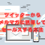 X(ツイッター)からメルマガに誘導してアフィリエイトする方法