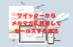 X（ツイッター）からメルマガに誘導してアフィリエイトする方法
