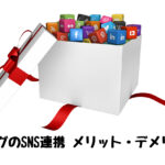 アフィリエイトブログとSNSを連携させるメリットとデメリット