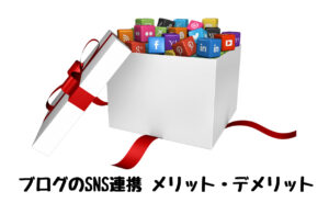 アフィリエイトブログとSNSを連携させるメリットとデメリット