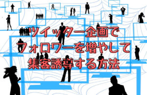 X（ツイッター）企画でフォロワーを増やして集客誘導する方法