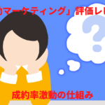 扇動マーケティング 評価レビュー