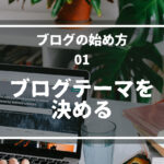 01.ブログテーマを決める