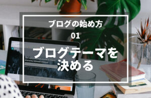 01.ブログテーマを決める