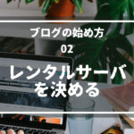 02.レンタルサーバを決める