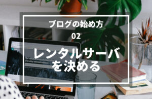 02.レンタルサーバを決める
