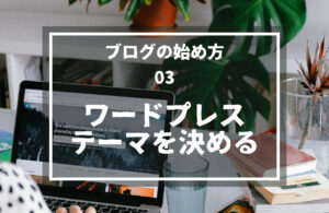 03.ワードプレステーマを決める