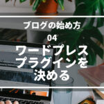 04.ワードプレスプラグインを決める