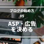 05.ASP・広告を決める