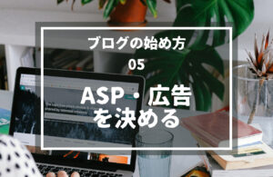 05.ASP・広告を決める