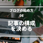 06.記事の構成を決める