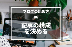 06.記事の構成を決める