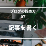07.記事を書く