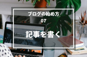07.記事を書く