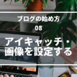 08.アイキャッチ・画像を設定する