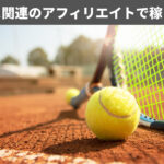 テニス関連のアフィリエイトで稼ぐ方法