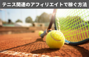テニス関連のアフィリエイトで稼ぐ方法