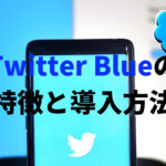 【Twitter Blue】導入メリットと登録方法