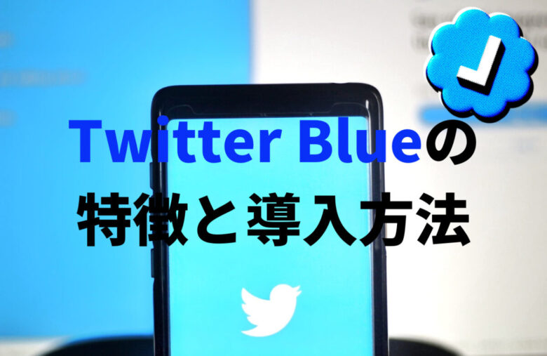 【Twitter Blue】導入メリットと登録方法