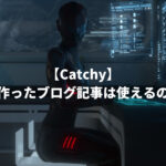 Catchy AIライティングサービス 評価レビュー