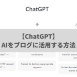 【ChatGPT】AIをアフィリエイトブログ記事作成に活用して稼ぐ方法
