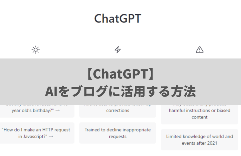 【ChatGPT】AIをアフィリエイトブログに活用する方法