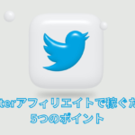 X(Twitter)アフィリエイトで稼ぐ！ |  押さえたい5つのポイント