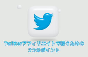X(Twitter)アフィリエイトで稼ぐ！ |  押さえたい5つのポイント