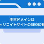中古ドメインはアフィリエイトサイトのSEOに有効か