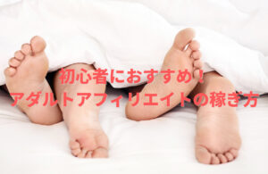 初心者におすすめ！アダルトアフィリエイトの稼ぎ方