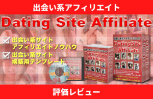 Dating Site Affiliate（DSA）評価レビュー