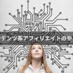 コンテンツ系アフィリエイトのやり方