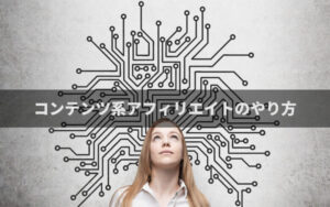 コンテンツ系アフィリエイトのやり方