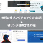 【SEO】無料の被リンクチェック方法5選と被リンク獲得方法13選