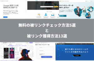 【SEO】無料の被リンクチェック方法5選と被リンク獲得方法13選