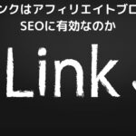 被リンクはアフィリエイトブログのSEOに有効なのか