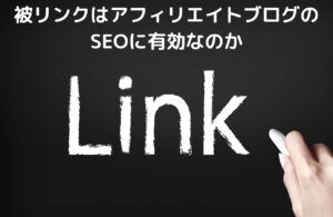 被リンクはアフィリエイトブログのSEOに有効なのか