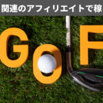 ゴルフ関連のアフィリエイトで稼ぐ方法