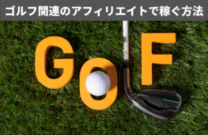 ゴルフ関連のアフィリエイトで稼ぐ方法
