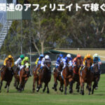競馬関連のアフィリエイトで稼ぐ方法