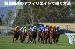 競馬関連のアフィリエイトで稼ぐ方法