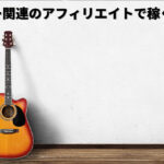 ギター関連のアフィリエイトで稼ぐ方法