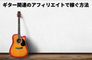ギター関連のアフィリエイトで稼ぐ方法