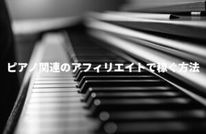 ピアノ関連のアフィリエイトで稼ぐ方法