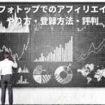 インフォトップでのアフィリエイトのやり方・登録方法・評判