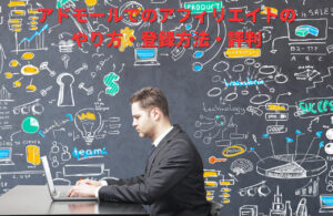 アドモールでのアフィリエイトのやり方・登録方法・評判