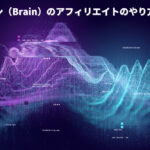 ブレイン(Brain)のアフィリエイトのやり方・登録方法・評判