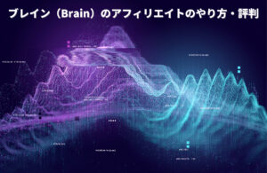 ブレイン（Brain）のアフィリエイトのやり方・登録方法・評判