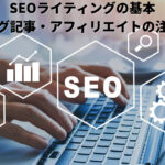 SEOライティングの基本|ブログ記事・アフィリエイトの注意点