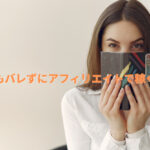会社員が誰にもバレずにアフィリエイトで稼ぐ方法